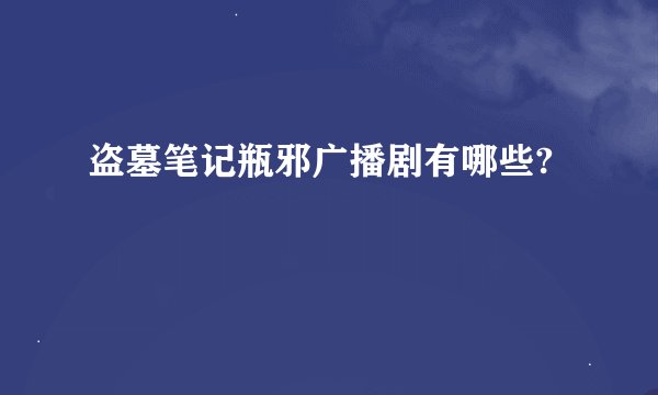 盗墓笔记瓶邪广播剧有哪些?