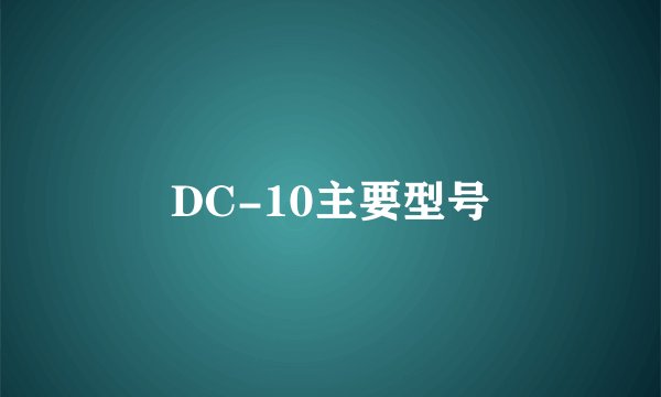 DC-10主要型号