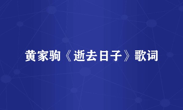 黄家驹《逝去日子》歌词