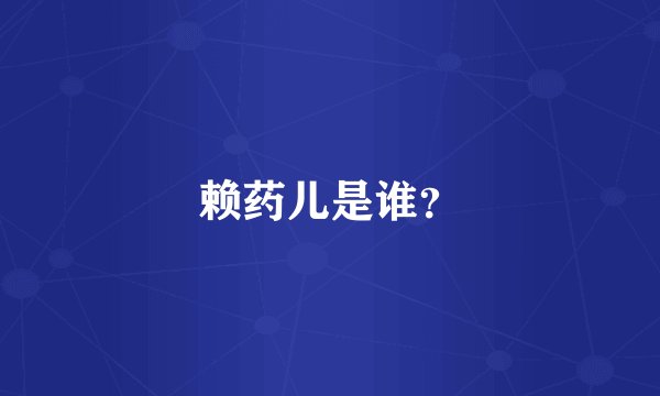 赖药儿是谁？