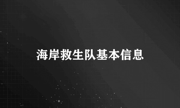 海岸救生队基本信息