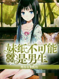 《我的初恋不可能是姐姐》动漫第一