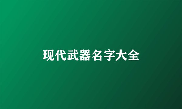 现代武器名字大全
