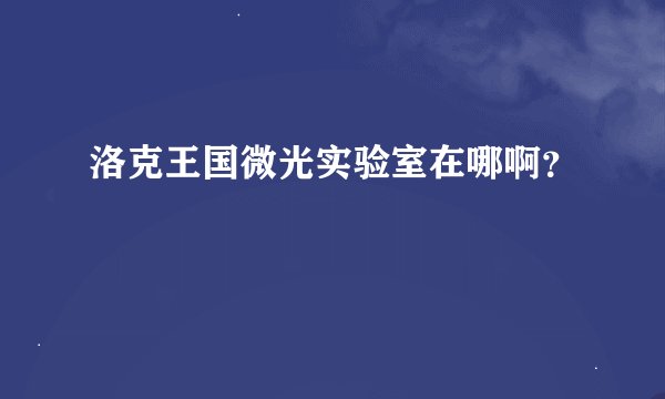 洛克王国微光实验室在哪啊？