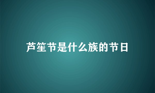芦笙节是什么族的节日