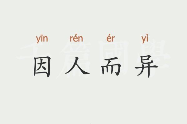 因地制宜的同义词都有哪些？