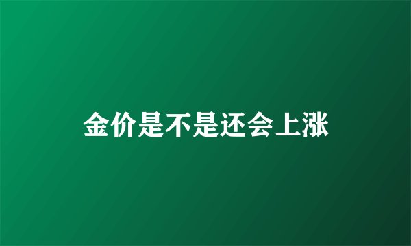 金价是不是还会上涨