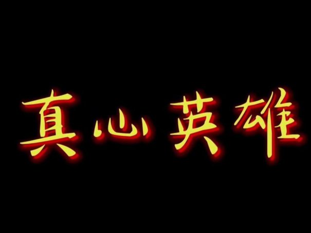 真心英雄歌词