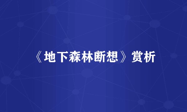 《地下森林断想》赏析