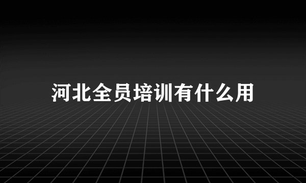 河北全员培训有什么用