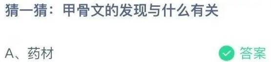 蚂蚁庄园最新答案猜一猜甲骨文的发现与什么有关