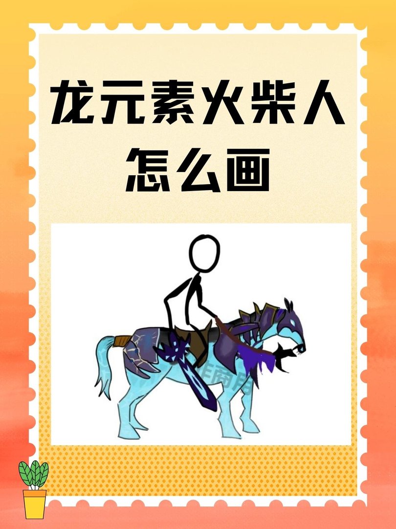 龙元素火柴人怎么画