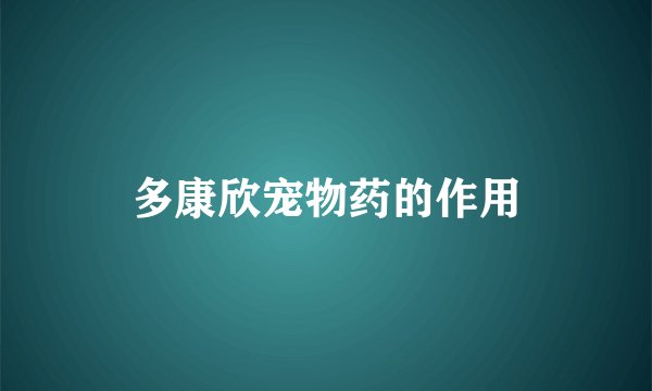 多康欣宠物药的作用
