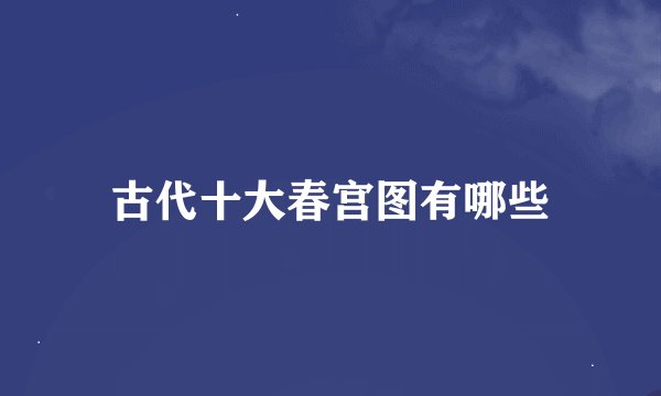 古代十大春宫图有哪些