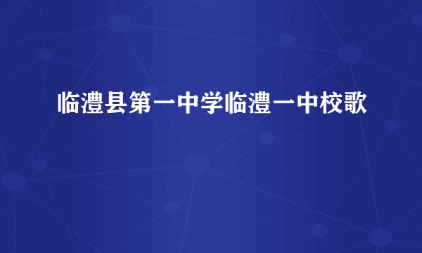 临澧县第一中学临澧一中校歌
