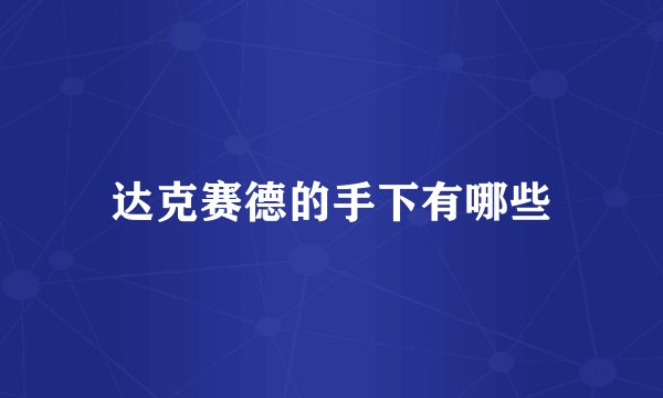 达克赛德的手下有哪些