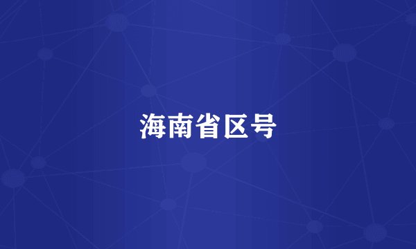 海南省区号