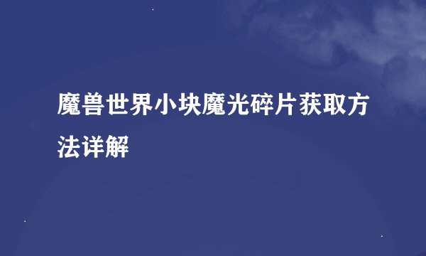 魔兽世界小块魔光碎片获取方法详解