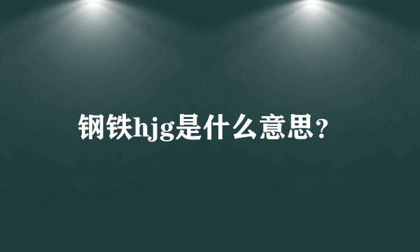 钢铁hjg是什么意思？