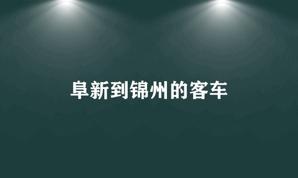 阜新到锦州的客车