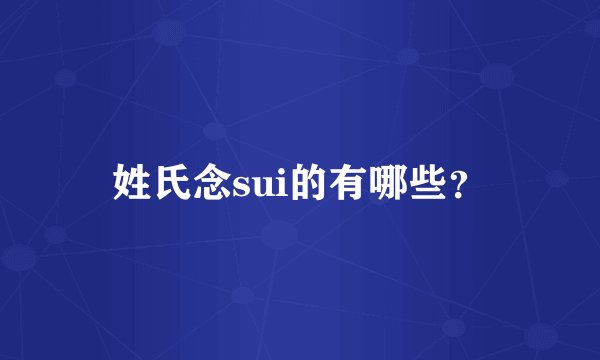 姓氏念sui的有哪些？