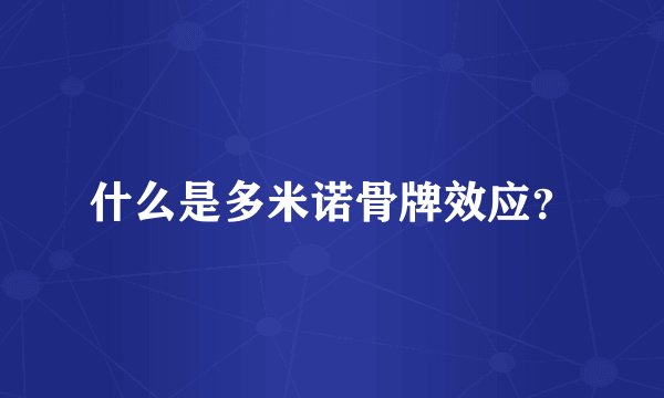 什么是多米诺骨牌效应？