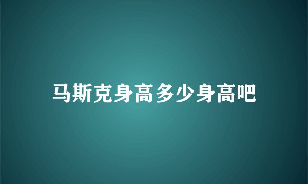 马斯克身高多少身高吧