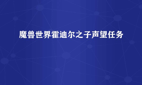 魔兽世界霍迪尔之子声望任务
