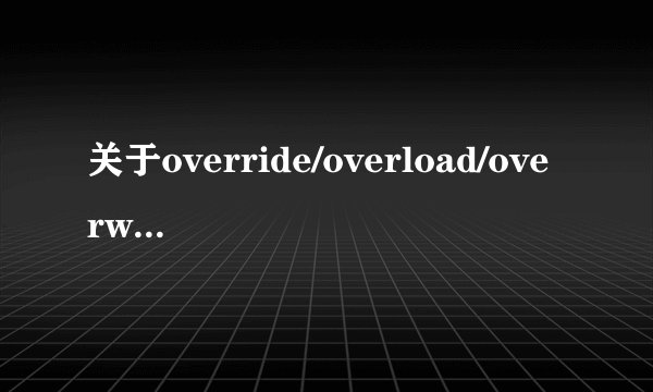 关于override/overload/overwrite的中文词