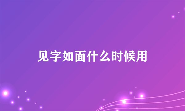 见字如面什么时候用