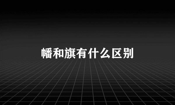 幡和旗有什么区别
