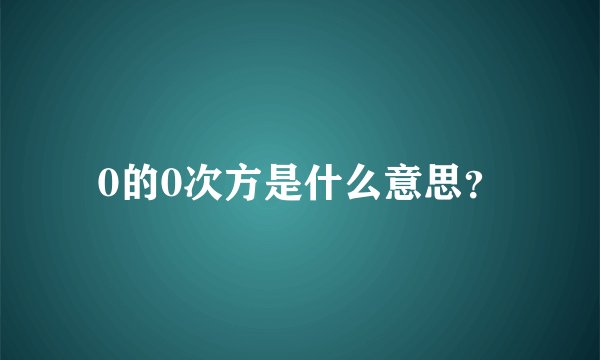 0的0次方是什么意思？