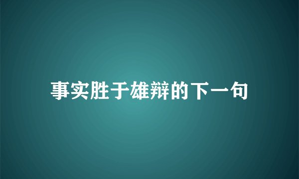 事实胜于雄辩的下一句