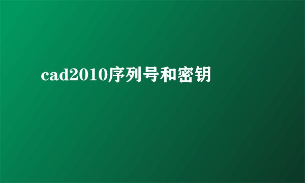 cad2010序列号和密钥