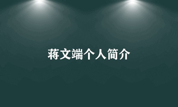 蒋文端个人简介