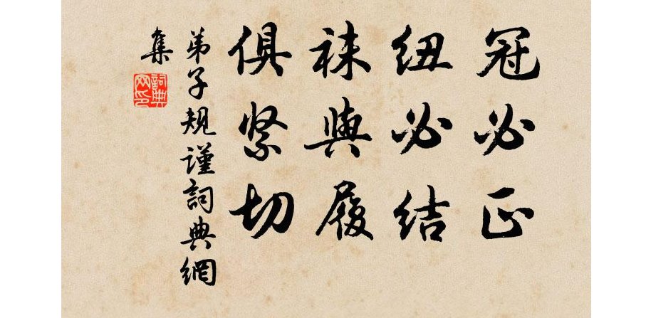 冠必正,纽必结,袜与履,俱紧切。置冠服,有定位,勿乱顿,致污秽是什么意思?