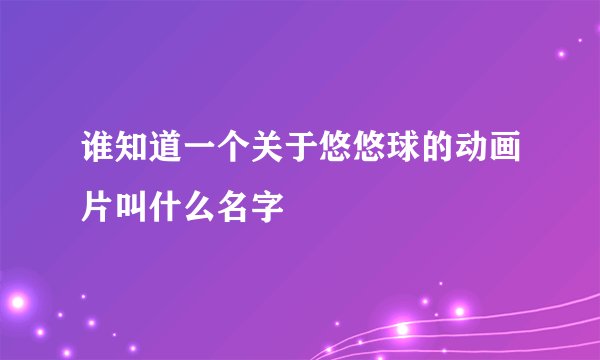谁知道一个关于悠悠球的动画片叫什么名字