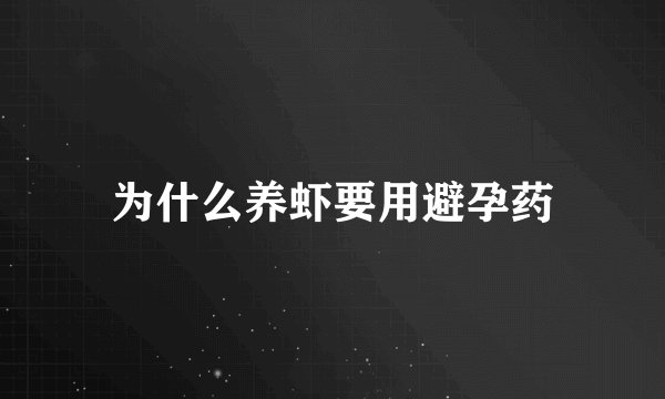为什么养虾要用避孕药