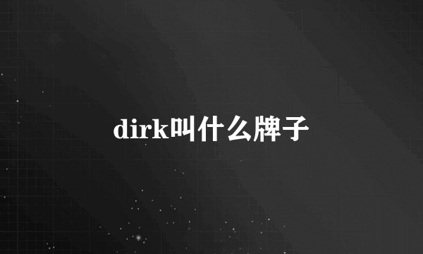 dirk叫什么牌子