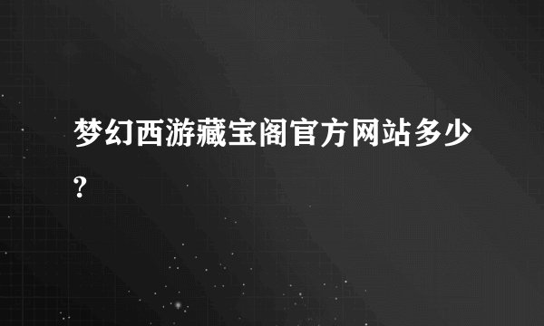 梦幻西游藏宝阁官方网站多少?