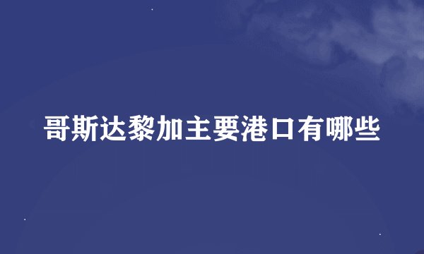 哥斯达黎加主要港口有哪些
