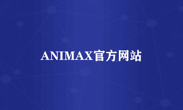 ANIMAX官方网站