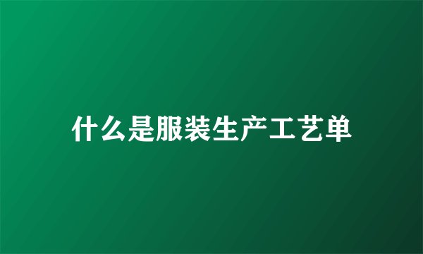 什么是服装生产工艺单