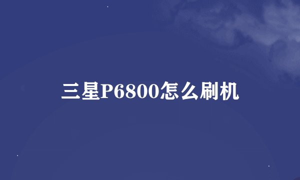 三星P6800怎么刷机