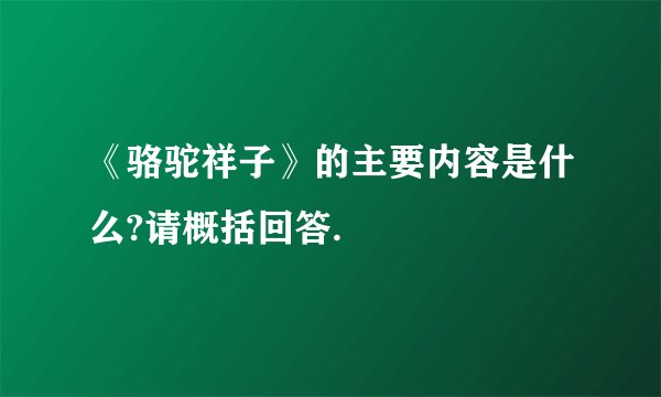 《骆驼祥子》的主要内容是什么?请概括回答.