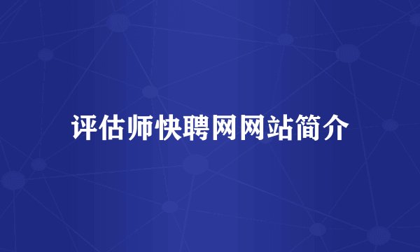 评估师快聘网网站简介