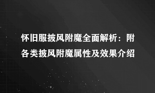 怀旧服披风附魔全面解析：附各类披风附魔属性及效果介绍