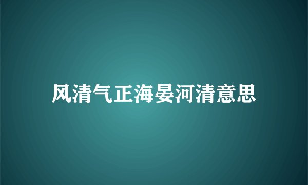 风清气正海晏河清意思