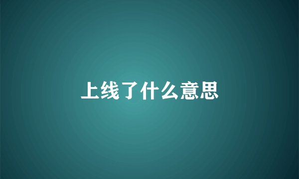 上线了什么意思