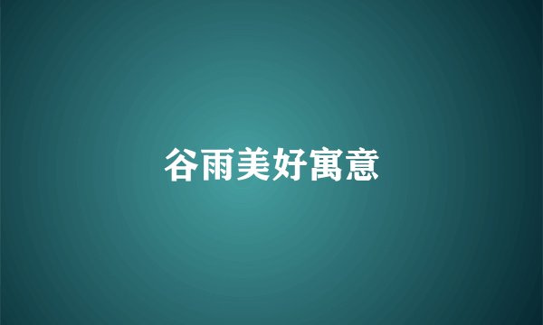 谷雨美好寓意